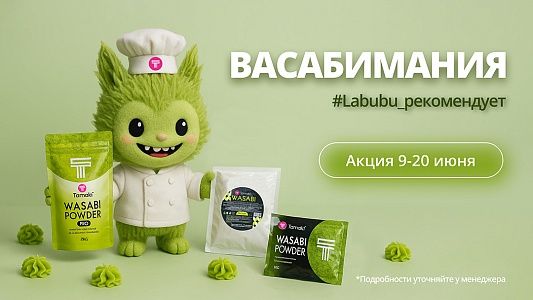 ВАСАБИМАНИЯ | 09–20 июня